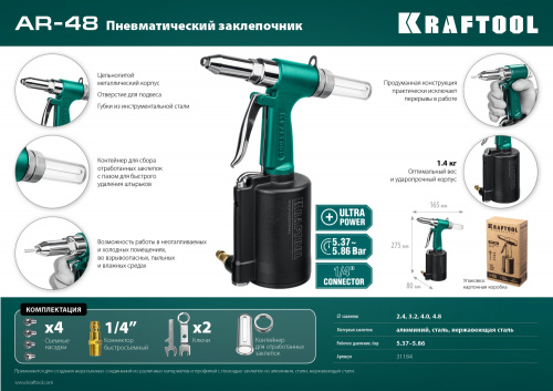 KRAFTOOL AR-48, 2.4 - 4.8 мм, пневматический заклепочник для вытяжных заклепок (31184)